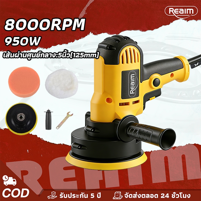 REAIM เครื่องขัดสีรถยนต์ 950w 5นิ้ว เครื่องขัดสีรถยนต์ ขัดสีรถ ผ้าขนแกะขัดสี ฟองน้ำขัดสี อุปกรณ์ครบ