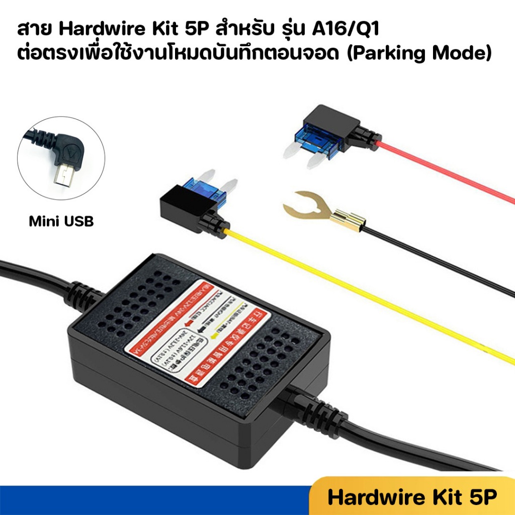 สาย Hardwire Kit 5P สำหรับรุ่น ANYTEK A16 - ANYTEK Q1 ต่อตรงเพื่อใช้ Parking mode (สินค้าใช้ได้เฉพาะ