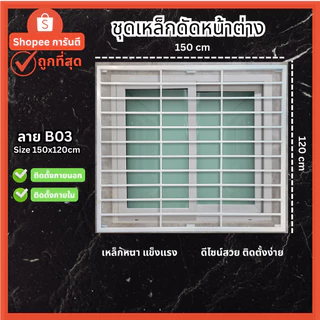เหล็กดัดหน้าต่าง เหล็กดัดกันขโมย ครอบได้ทั้งนอกและใน [มีโค้ด ส่งฟรี] สีอบพาวเดอร์โค้ท