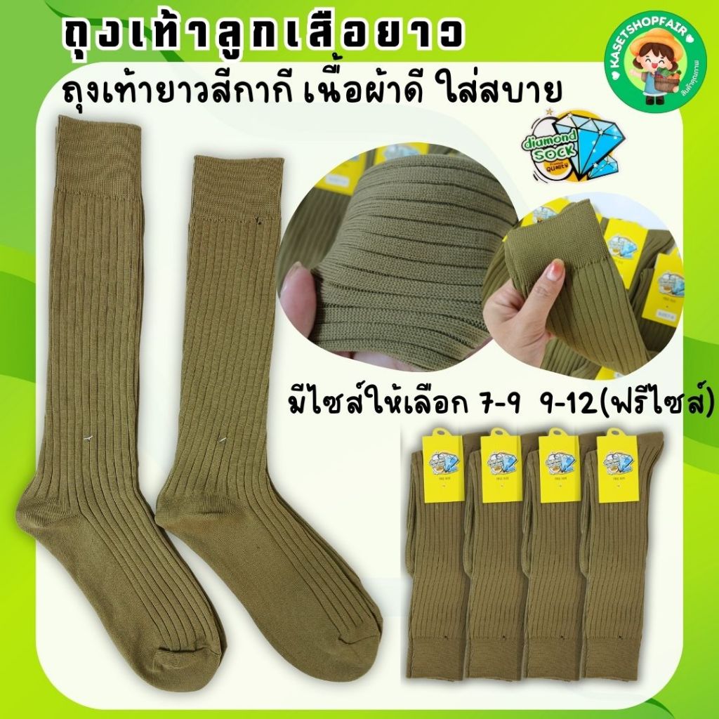 (12คู่)ถุงเท้าลูกเสือ(ข้อยาว) อย่างดี นุ่มหนา 7-9 /9-12(ฟรีไซส์) สีกากี ป้ายเพชร พร้อมส่ง