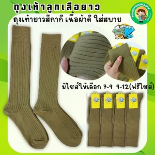 (12คู่)ถุงเท้าลูกเสือ(ข้อยาว) อย่างดี นุ่มหนา 7-9 /9-12(ฟรีไซส์) สีกากี ป้ายเพชร พร้อมส่ง