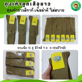 (12คู่)ถุงเท้าลูกเสือ(ข้อยาว) อย่างดี นุ่มหนา 7-9 /9-12(ฟรีไซส์) สีกากี ป้ายเพชร พร้อมส่ง