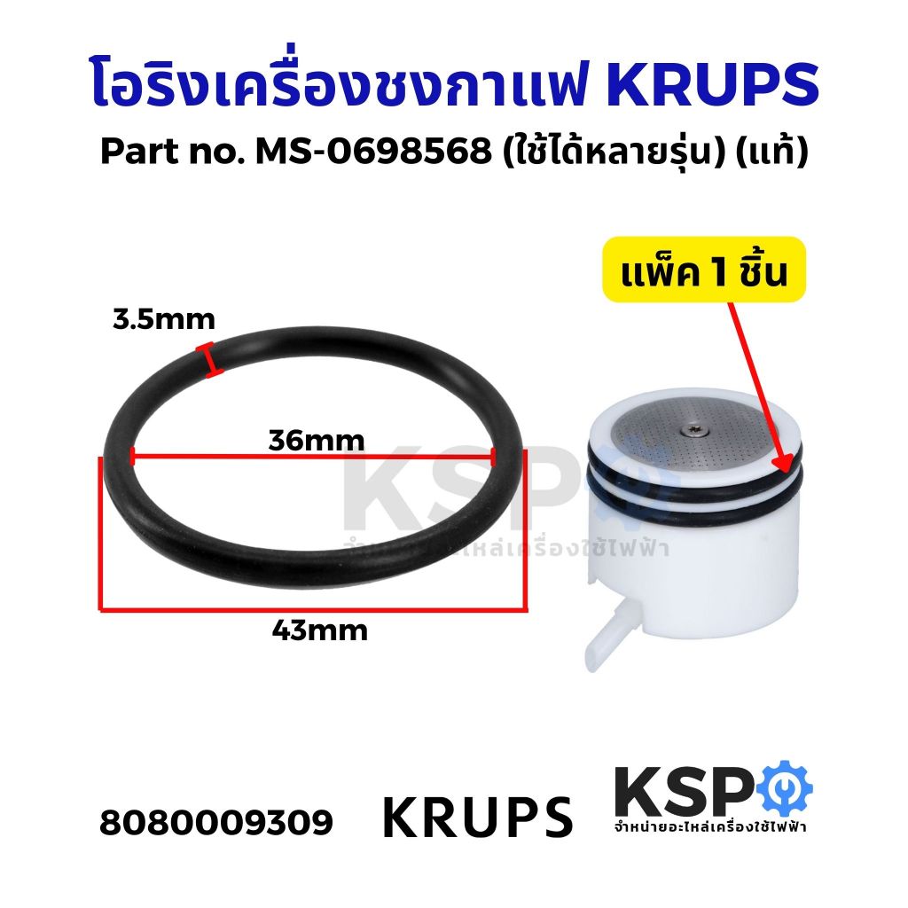 ซีลยาง โอริง เครื่องชงกาแฟ KRUPS Part no. MS-0698568 (ใช้ได้หลายรุ่น) (แท้) (1ชิ้น) อะไหล่เครื่องชงกาแฟ