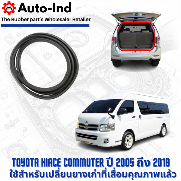 ยางฝาท้าย Toyota HiAce Gen5 Commuter ปี 2004 ถึง 2019 ตรงรุ่น คุณภาพสูง ทนทาน