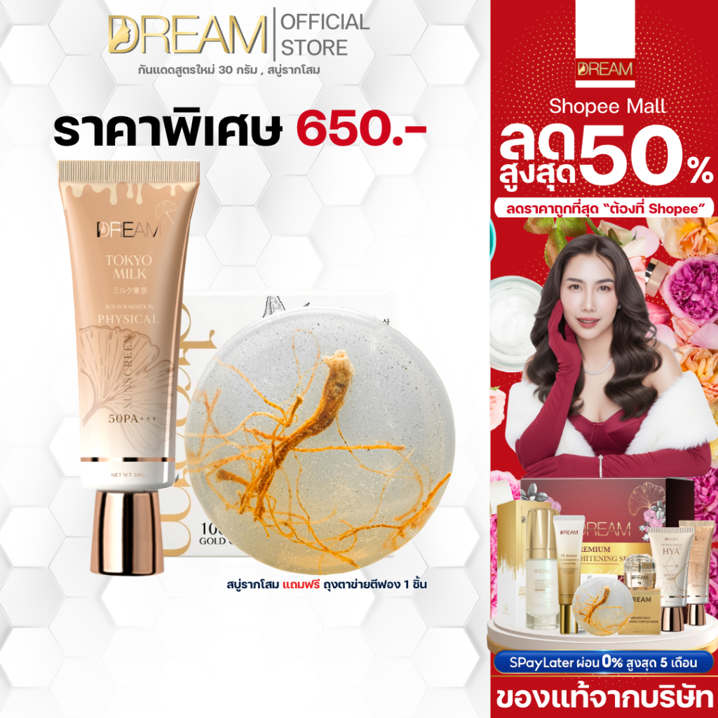 [ส่งฟรี] DREAM สบู่รากโสม 1 ก้อน & กันแดด Tokyo milk  SPF50 PA+++ 1 ขวด ครีม กันแดด ลดหน้ามัน