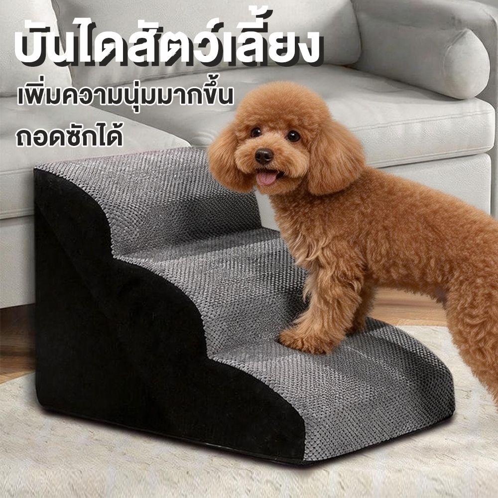 บันไดสัตว์เลี้ยง รุ่นแบบนุ่ม บันไดสุนัข ผู้สูงอายุ หมา แมว เพื่อให้ขึ้นเตียงได้ง่าย Pet Safety Ramp