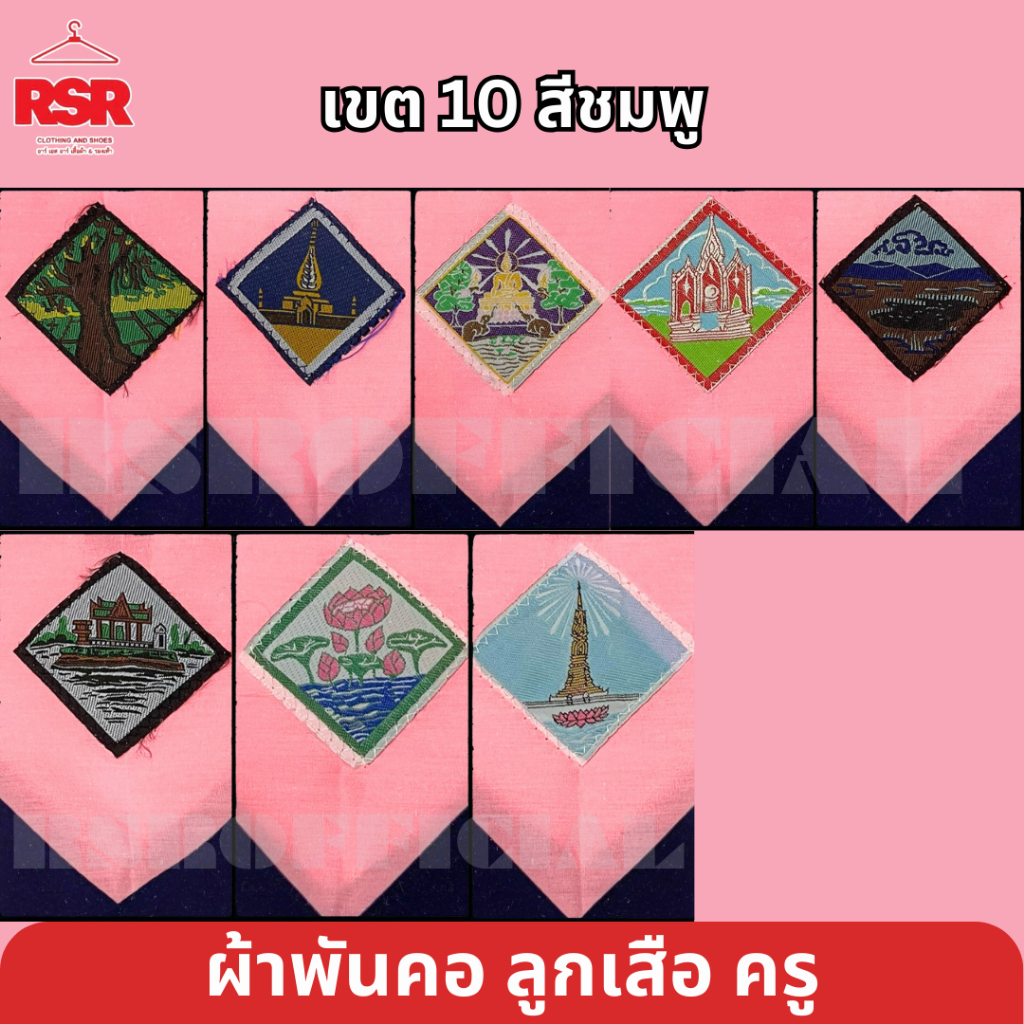 ผ้าพันคอ ลูกเสือครู นครพนม กาฬสินธุ์ อำนาจเจริญ อุบลราชธานี มุกดาหาร ยโสธร ร้อยเอ็ด มหาสารคาม เขต 10 สีชมพู มีครบ