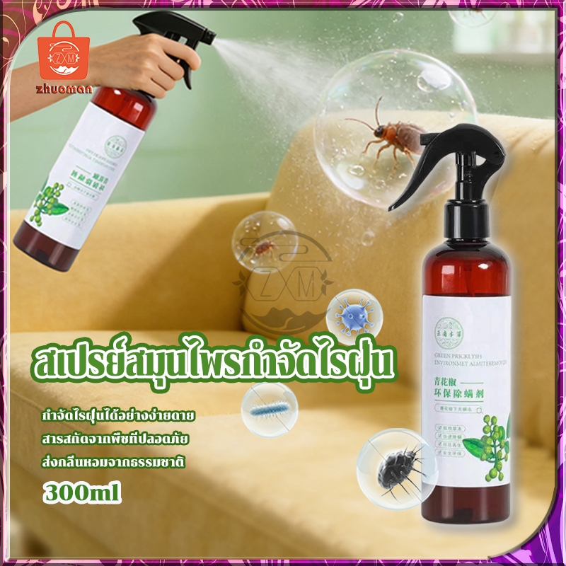 สเปร์ยสมุนไพรกำจัดไรฝุ่น สเปรย์กำจัดไรฝุ่น สเปรย์ฆ่าไรฝุ่น 300ML สเปร์ยกำจัดกลิ่นอับ ส่วนผสมจากธรรมชาติ กำจัดฆ่าไรฝุ่น