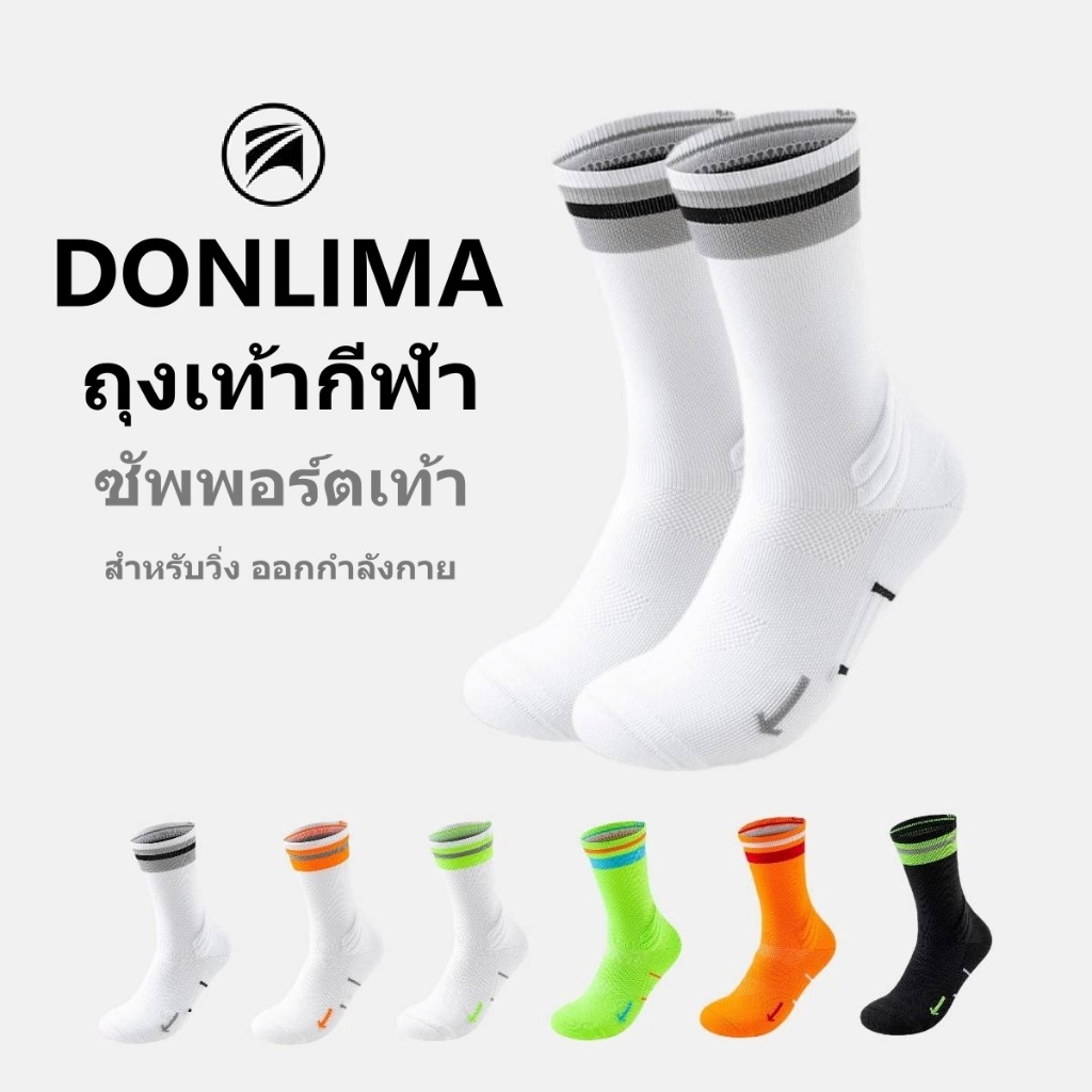 ถุงเท้าวิ่ง Donlima ข้อกลาง รุ่นซัพพอร์เท้า รองรับแรงกระแทก ไร้ตะเข็บ ระบายอากาศได้ดี