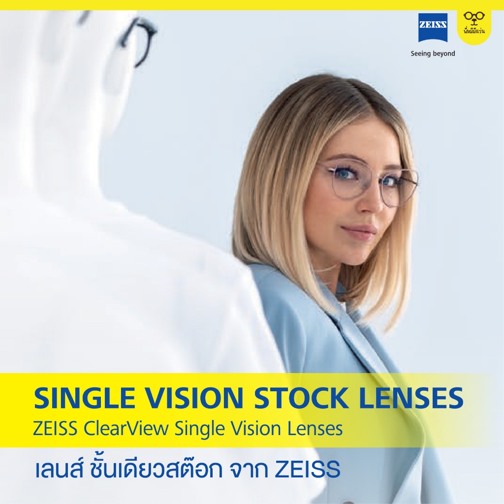 เลนส์แว่นตา ZEISS  Single Vision Stock Lenses เลนส์ชั้นเดียวสำเร็จรูป จาก Zeiss