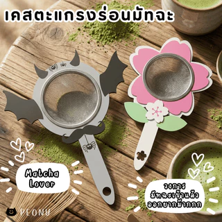เคสตะแกรงร่อนมัทฉะ Sifter Case จับถนัดมือ ร่อนง่าย ไม่เลอะ เปลี่ยนตะแกรงธรรมดาให้คิ้วท์!