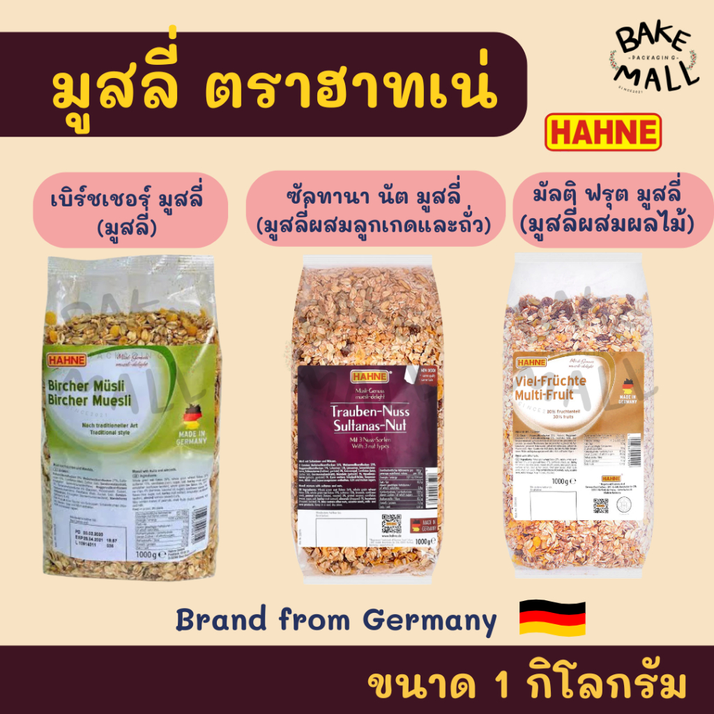 มูสลี่ ตราฮาทเน่ ขนาด 1Kg. มี 3 ชนิด มูสลี่/ผสมผลไม้/ผสมลูกเกดและถั่ว HAHNE Sultana Nut/Bircher/Multi Fruit Muesli