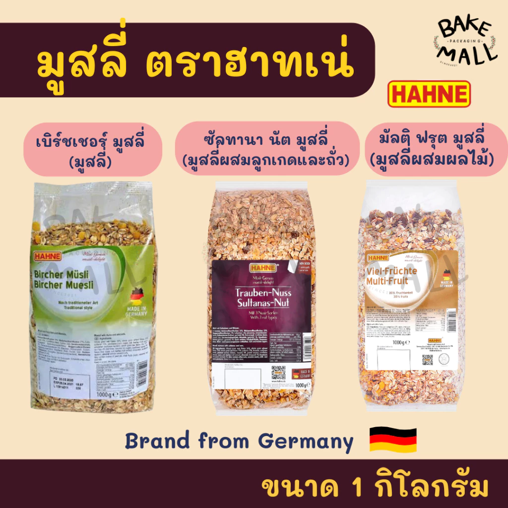 มูสลี่ ตราฮาทเน่ ขนาด 1Kg. มี 3 ชนิด มูสลี่/ผสมผลไม้/ผสมลูกเกดและถั่ว HAHNE Sultana Nut/Bircher/Multi Fruit Muesli