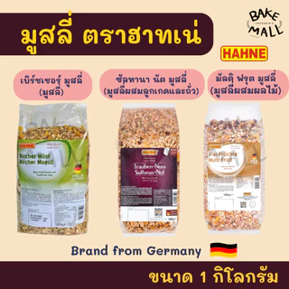 มูสลี่ ตราฮาทเน่ ขนาด 1Kg. มี 3 ชนิด มูสลี่/ผสมผลไม้/ผสมลูกเกดและถั่ว HAHNE Sultana Nut/Bircher/Multi Fruit Muesli