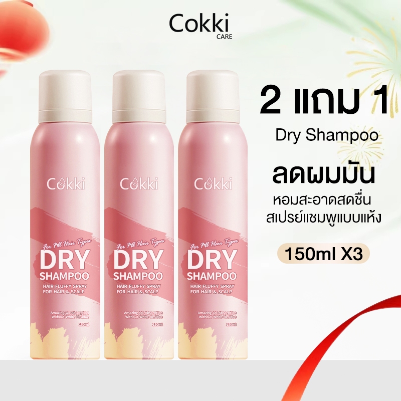 ( 3 ขวด) ใหม่ล่าสุด! Cokki Dry Shampoo มาดามฟิน แชมพูแห้งฉีดผมชนิดสเปรย์