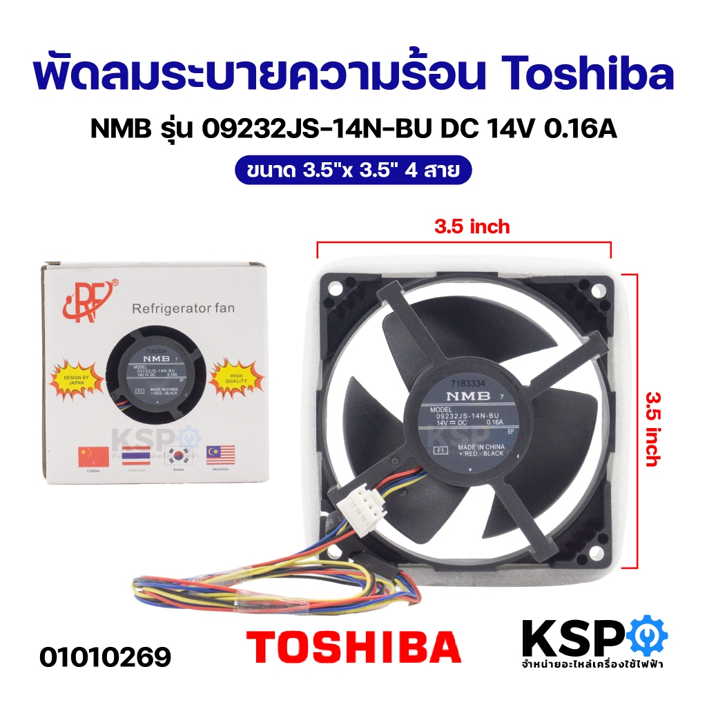 พัดลมตู้เย็น พัดลมระบายความร้อน Toshiba โตชิบ้า NMB รุ่น 09232JS-14N-BU DC 14V 0.16A ขนาด 3.5"x3.5" 4สาย อะไหล่ตู้เย็น