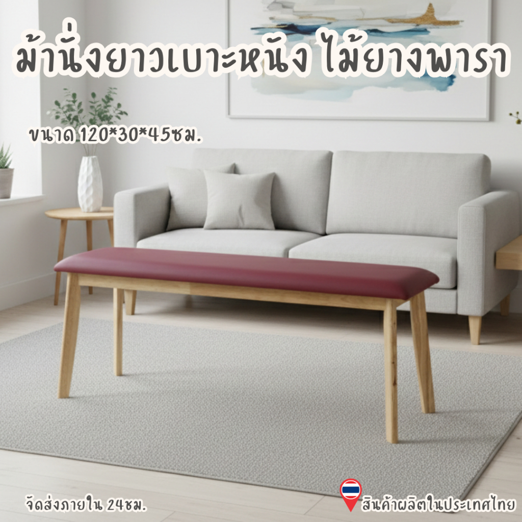 Q.furniture ม้านั่งไม้ยางพารา ม้านั่ง เก้าอี้ยาว มีเบาะหุ้มหนัง BEPU-01-F