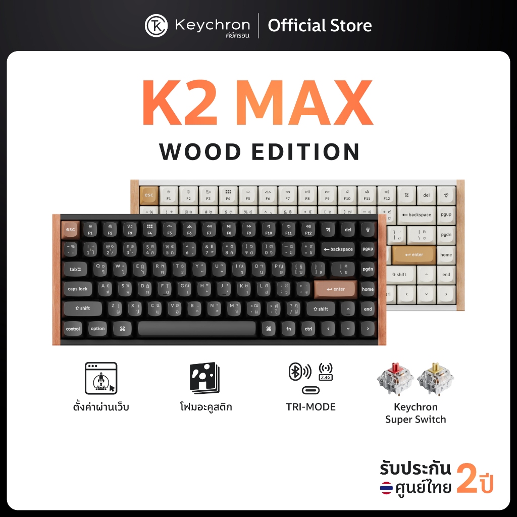 [ส่งด่วน] Keychron K2 Max Wood Edition คีย์บอร์ดไร้สาย ขอบไม้ ขนาด 75%  ประกันศูนย์ไทย 2 ปี