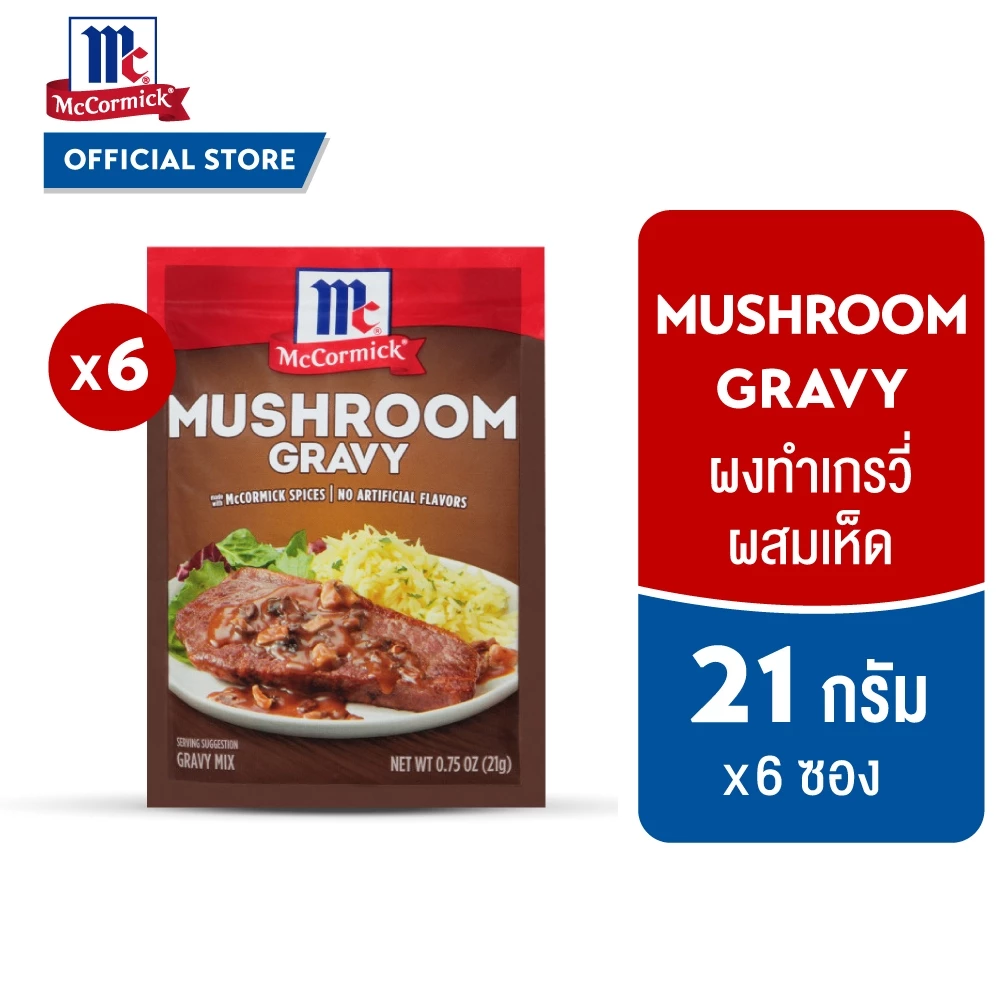 (6 ซอง) แม็คคอร์มิค ผงทำเกรวี่ผสมเห็ด 21 กรัม │McCormick Mushroom Gravy 21 g