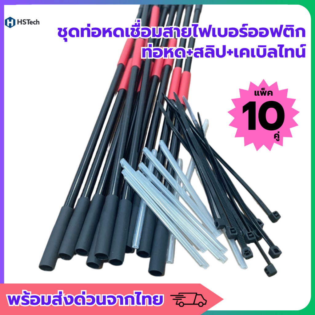 Pre-Heat Shrink ชุดท่อหดหุ้มสายไฟเบอร์ออฟติก ยาว120mm เซ็ต10ชิ้น สินค้าพร้อมส่ง โรงงานจัดจำหน่ายเอง