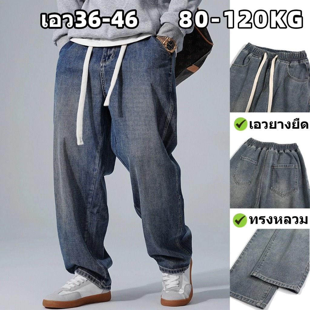 💖80-120KG💖 กางเกงยีนส์ผู้ชาย กางเกงไซส์ใหญ่ เอว36-46 เหมาะกับทุกรูปขา  สไตล์เกาหลี กางเกง baggy jeans