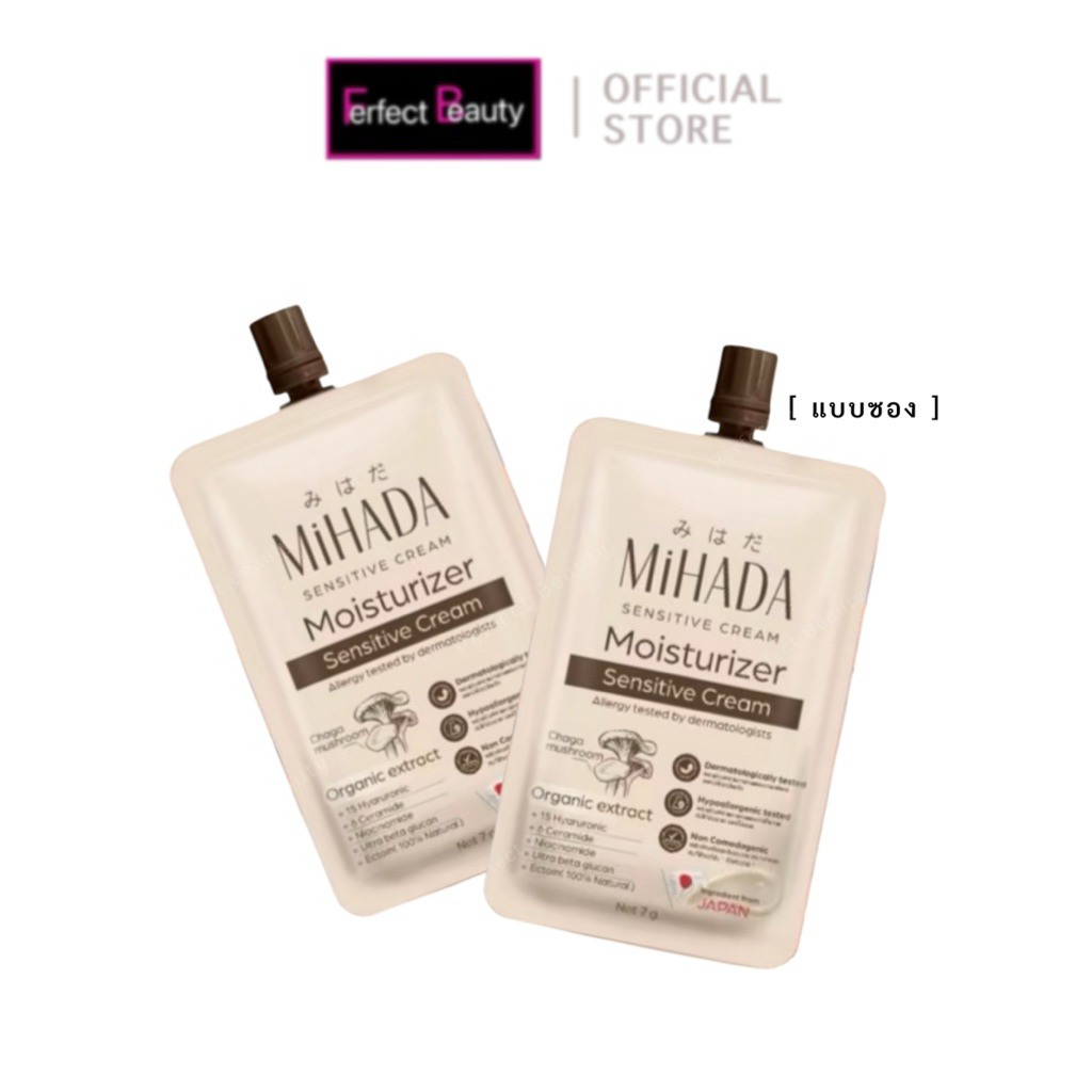 [ซอง] MiHADA Moisturizer Sensitive Cream มอยเจอร์ไรเซอร์ มอยซ์เห็ดมิฮาดะ 7 กรัม