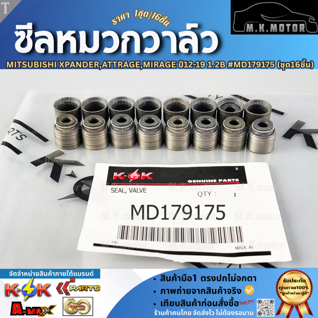 ซีลหมวกวาล์ว Mitsubishi Xpander,Attrage,Mirage ปี12-19 1.2B (ชุด16ชิ้น)#MD179175