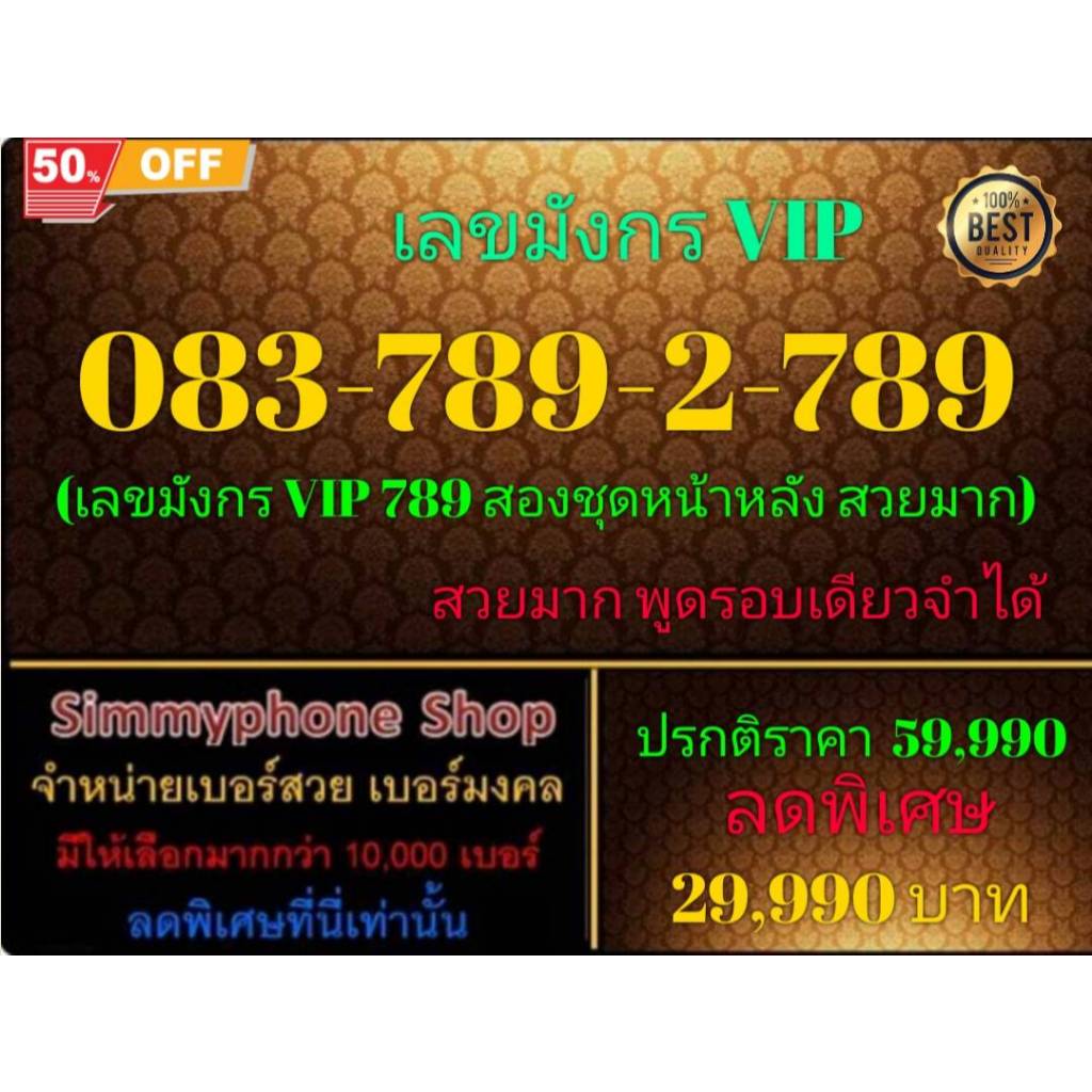 ขายเบอร์ระบบ AIS(เอไอเอส)เติมเงิน เลขมังกร VIP 789 สองชุดหน้าหลัง สวยมาก เบอร์ 083-789-2-789