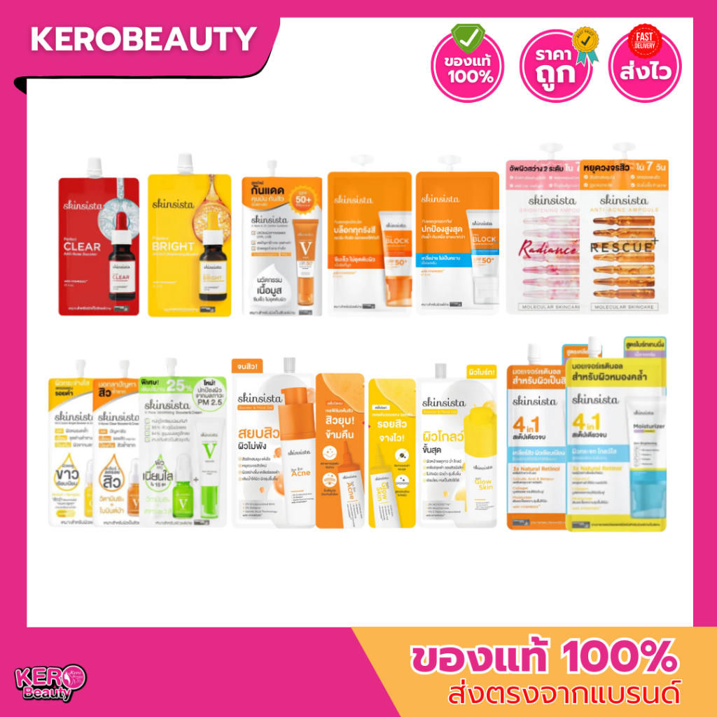 (ซอง) Skinsista สกินซิสต้า หลายสูตร กันแดด เซรั่ม แอมพลู บำรุงผิว มอยส์เจอร์