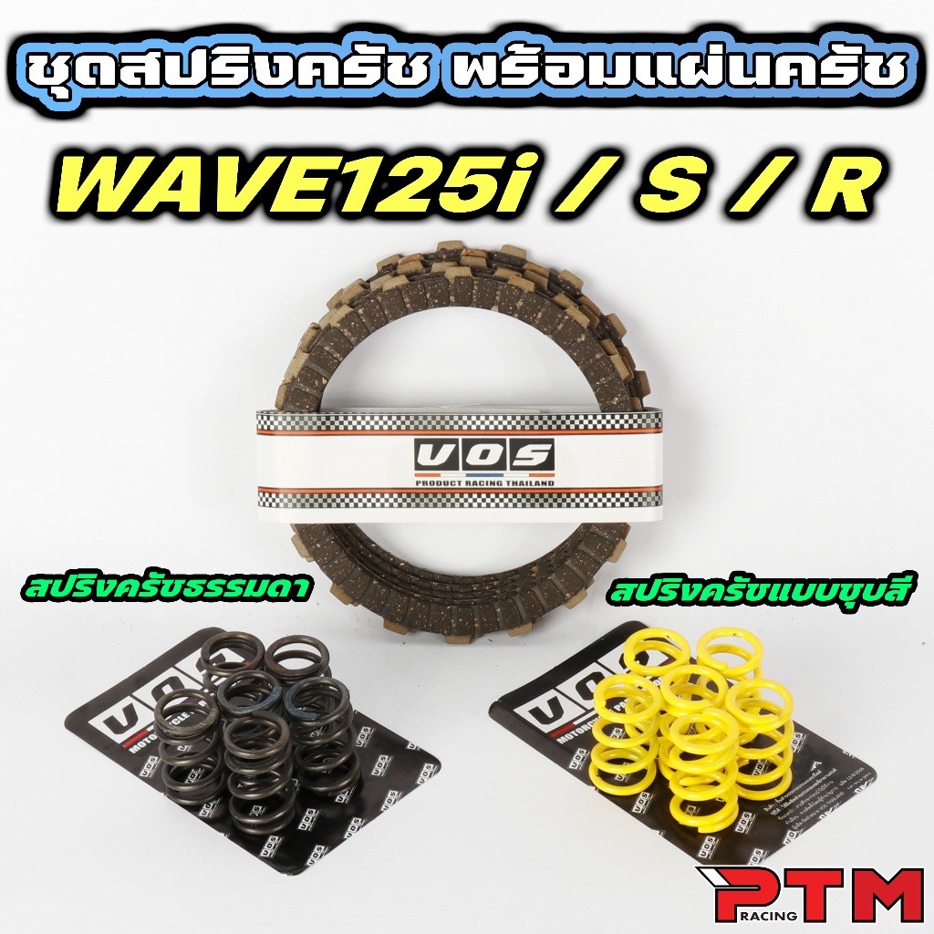 VOS ชุด แผ่นครัช พร้อม สปริงครัช แต่ง 6ตัว W125 ทุกรุ่น / MSX ชุดสับโดด คุณภาพงานดี