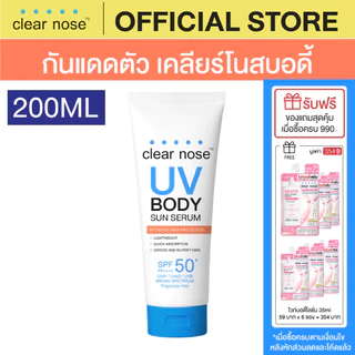 [โปรแรง]กันแดดตัวเคลียร์โนสบอดี้ Clear Nose UV Body Sun Serum SPF50+ PA++++ 200ml 1ชิ้น(CUB)