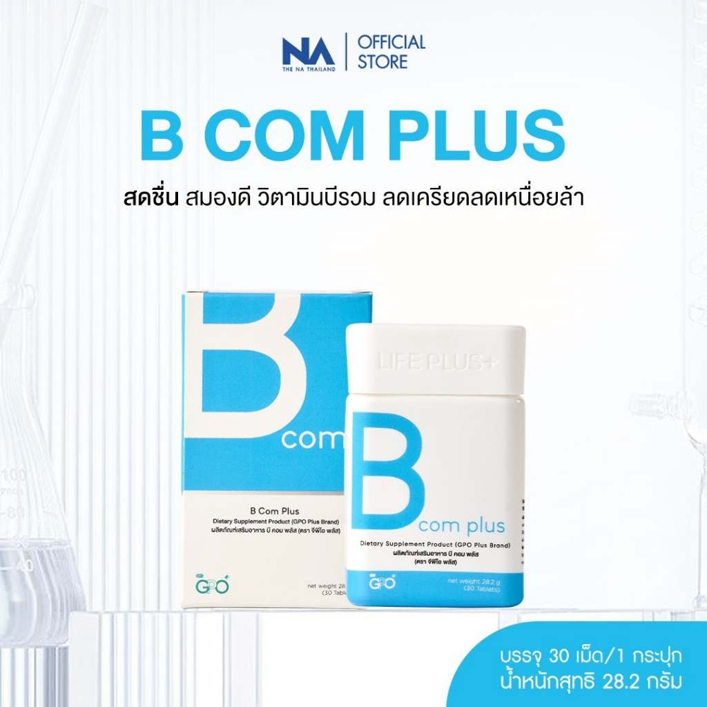 GPO PLUS B Com Plus 30 เม็ด/ก วิตามินบีรวม บำรุงระบบประสาทและสมอง ความจำ ช่วยคลายเครียด ลดเหนื่อยล้า