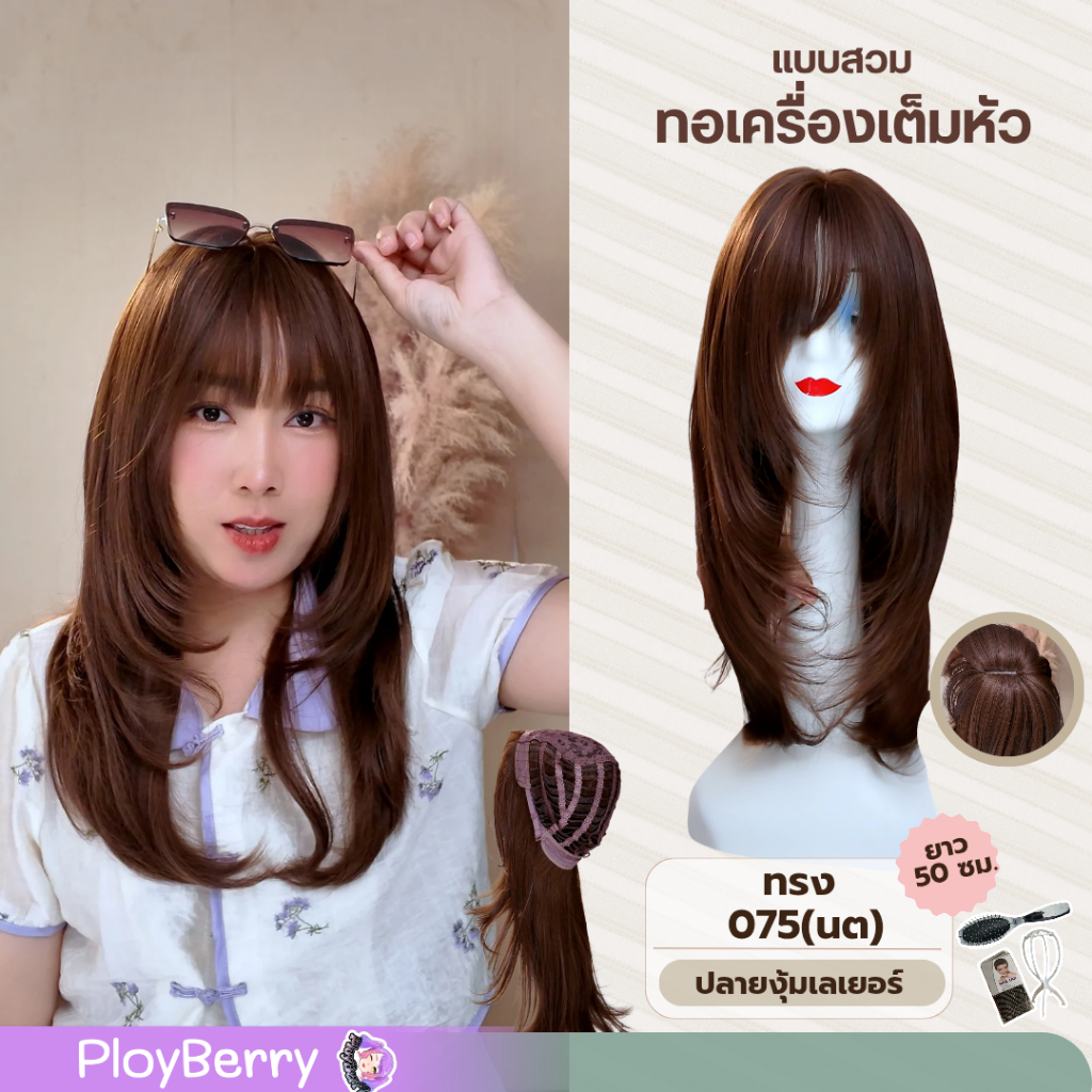 075 PLOYBERRY | วิกสวมเต็มหัว-ทอเครื่อง-พร้อมเน็ท ขาตั้ง หวี