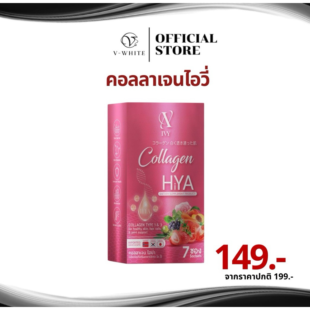 IVY COLLAGEN HYA คอลลาเจน ไอวี่