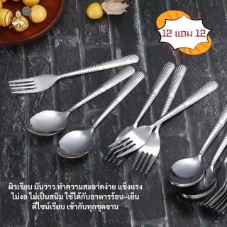 ชุดช้อน–ส้อม สแตนเลสแท้ 12 แถม 12 คุ้มสุด ใช้ได้ทั้งบ้าน ร้านอาหาร และงานจัดเลี้ยง สีเงิน/สีทอง