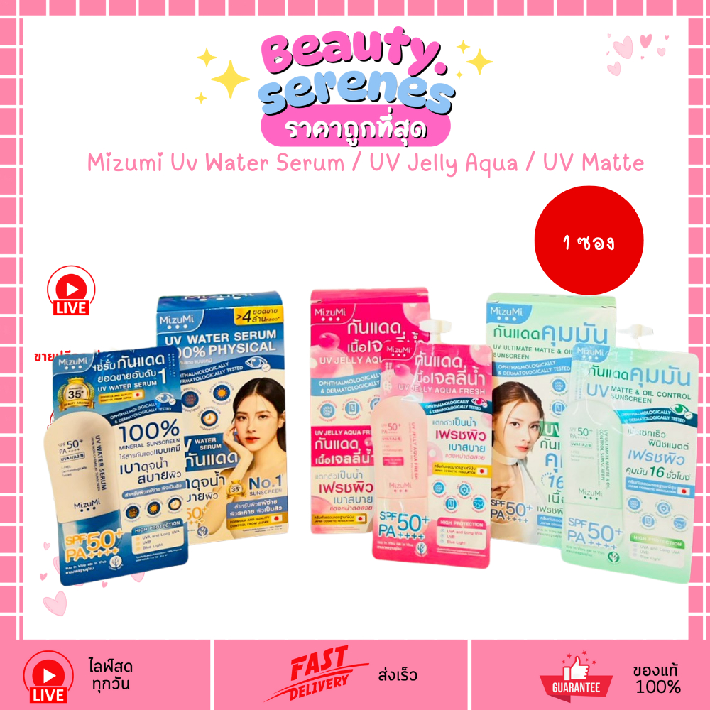 มิซึมิ Mizumi กันแดด UV Jelly/ Water Serum/ กันแดด SPF50+ PA++++ (เจลลี่ชมพู/เซรั่มฟ้า/ซองเขียว)