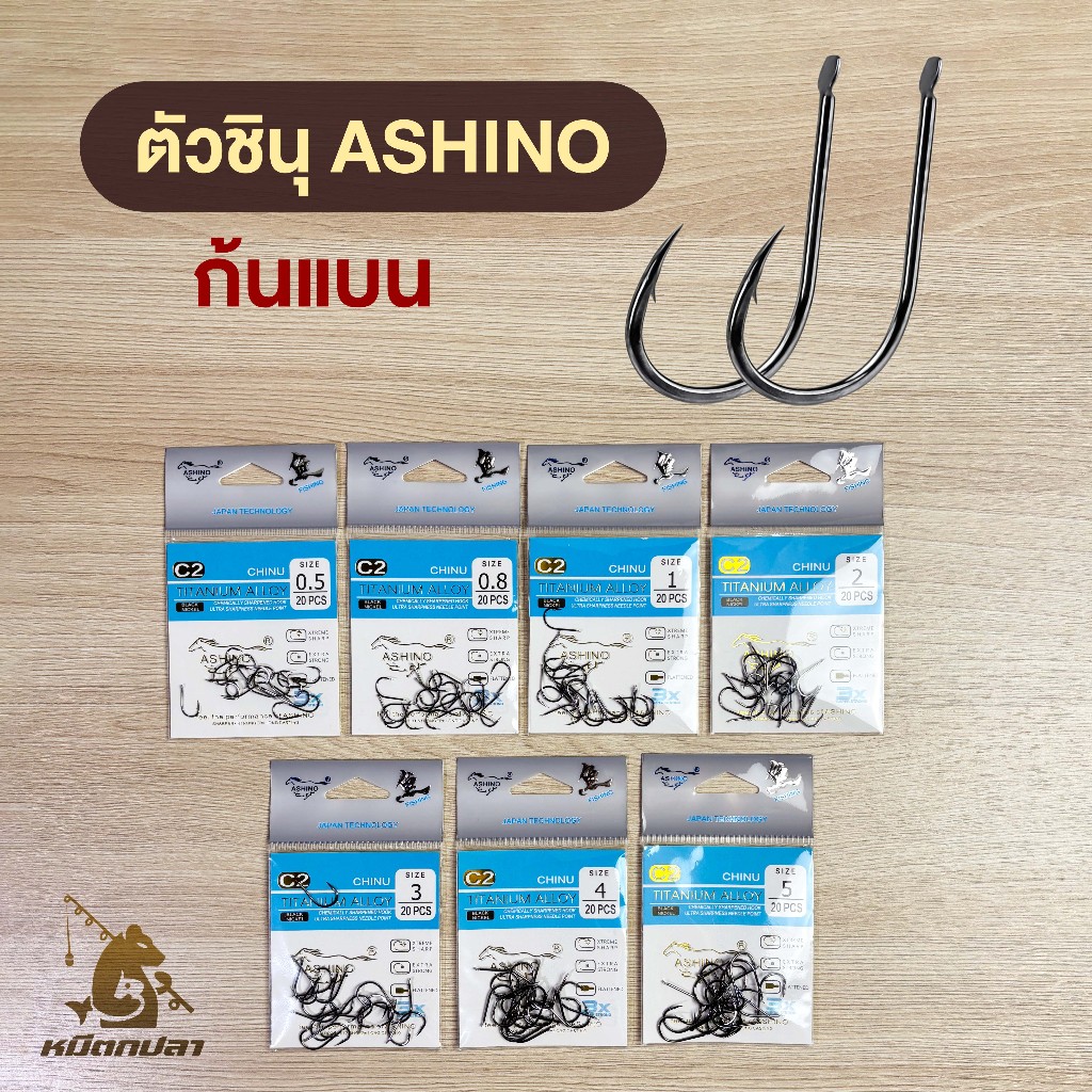 เบ็ดชินุ ASHINO รุ่น C2 ก้นแบน (ซองละ 20 ตัว) เบ็ดจินุ