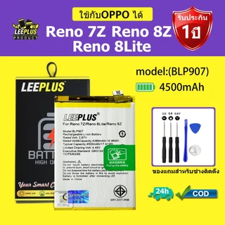 LEEPLUS แบตเตอรี่ OPPO Reno 7z/Reno 8z / Reno8 lite รุ่น BLP907 คุณภาพสูง รับประกัน 1 ปี