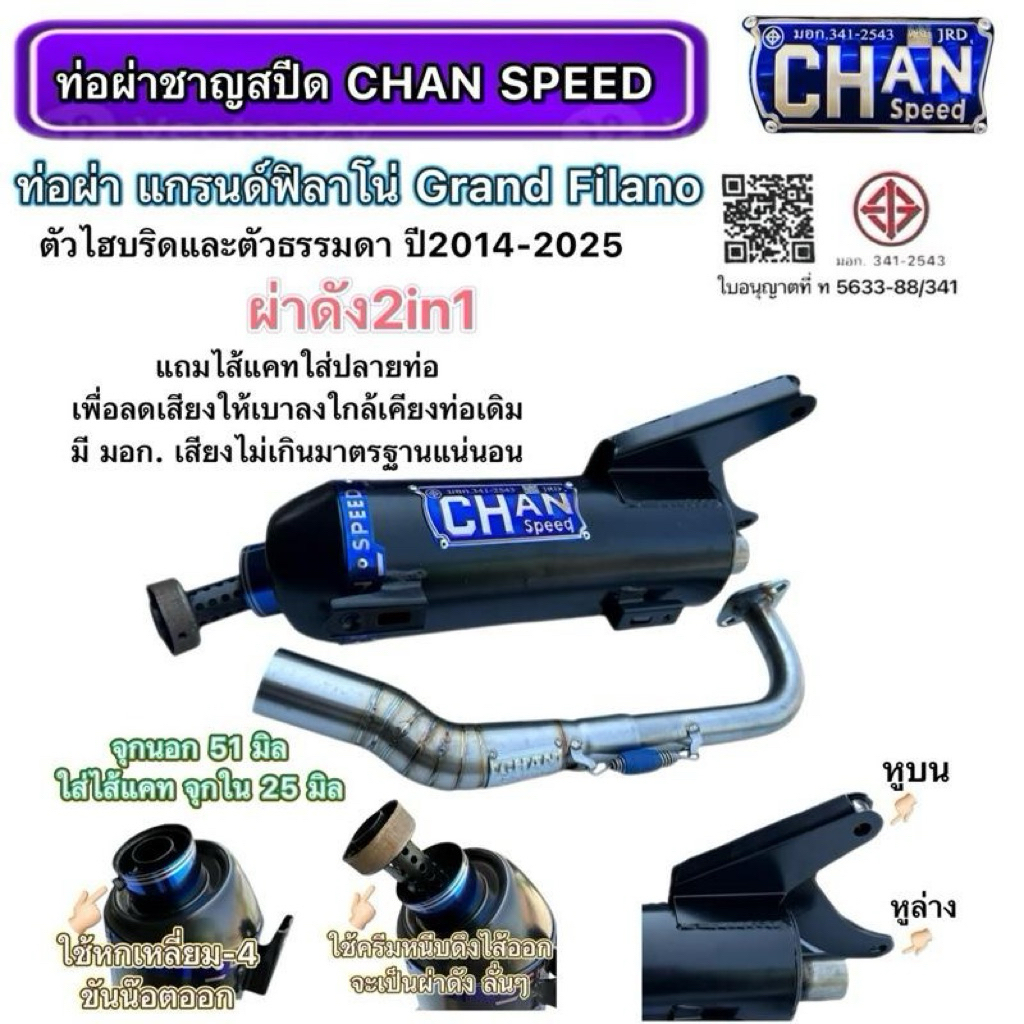 ท่อชาญสปีด ท่อGrand Filanoแกรนฟีลาโน่ ปี2014-2025 CHAN SPEED ป้ายไทเทนูน คอเลสงานเชื่อมหนากว่าเดิม สายรัดปลายท่อเแบบใหม่