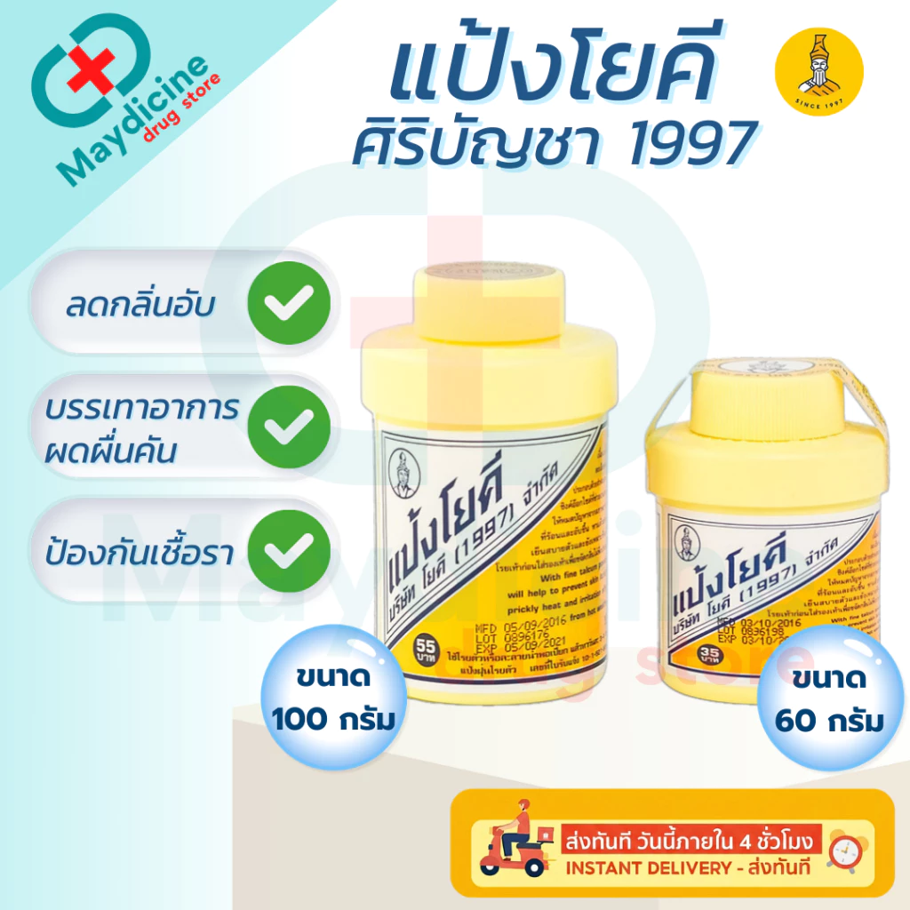 แป้งโยคี ศิริบัญชา 1997 ต้นตำรับ YOKI Powder แป้งเย็น