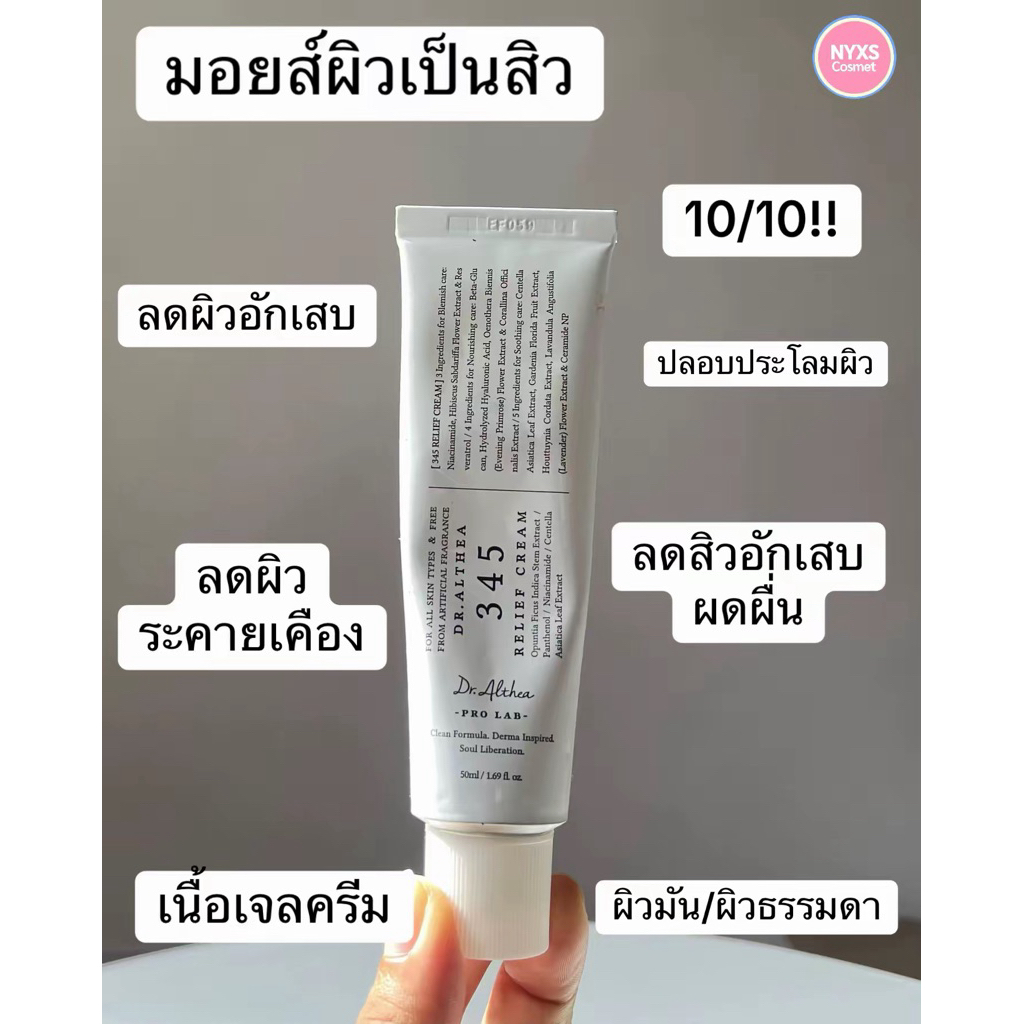 แท้/พร้อมส่ง Dr.Althea345 Relief Cream 50ml