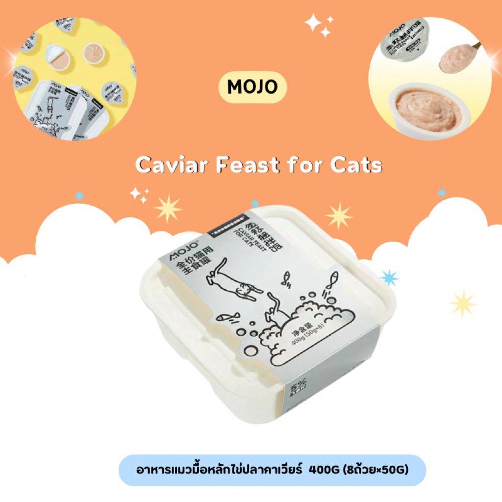MOJO - Caviar Feast for Cats อาหารแมวมื้อหลักไข่ปลาคาเวียร์  400g (8ถ้วย×50g)