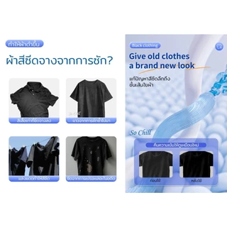 So Chill แผ่นซักผ้าสีดำ คืนความเข้มและความดำให้กลับดูเหมือนใหม่