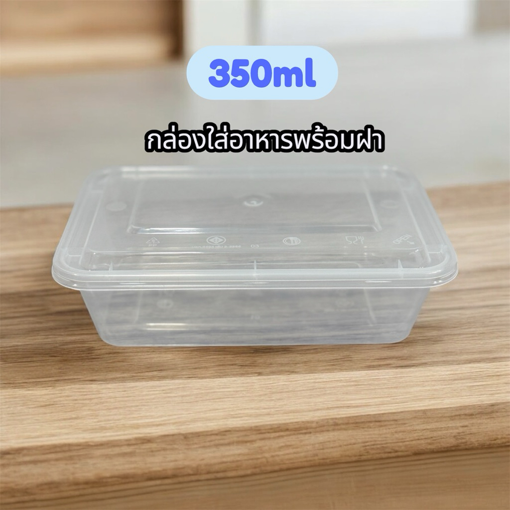 กล่องเหลี่ยม 350ml 300ใบพร้อมฝา เข้าไมโครเวฟได้