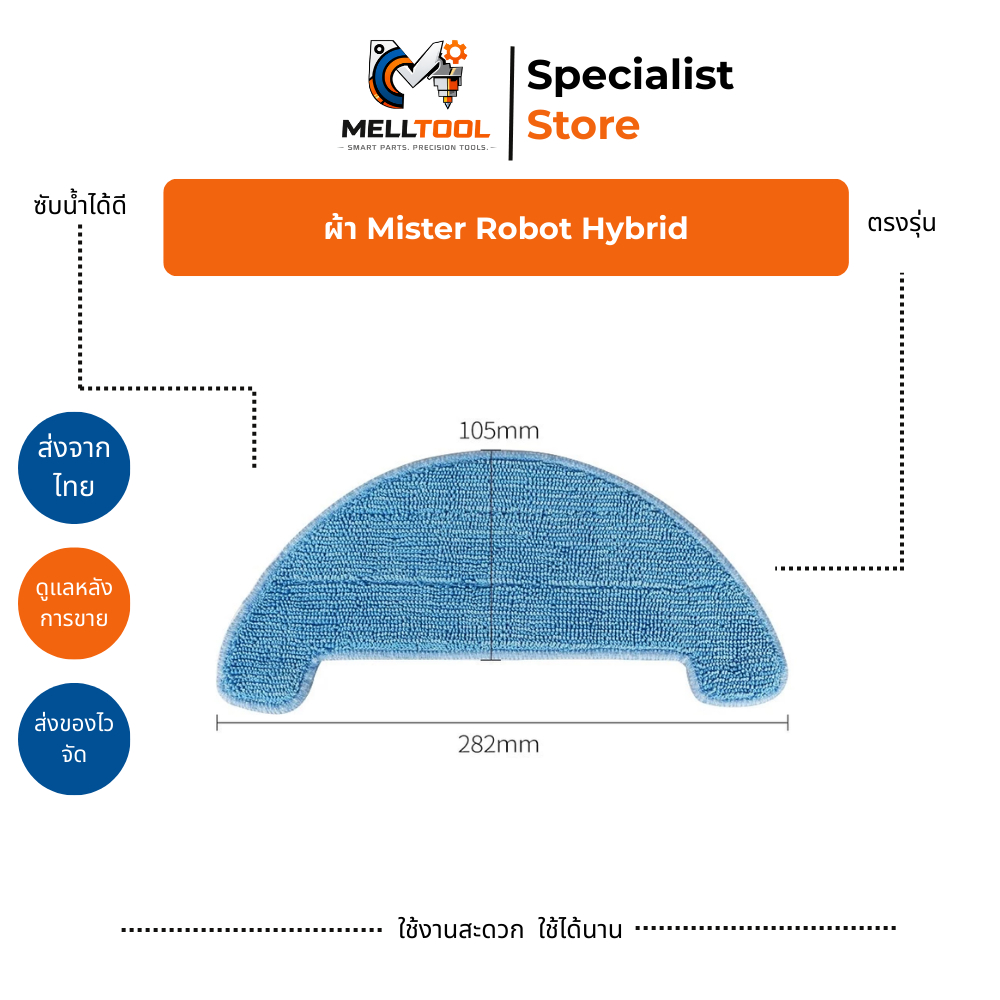 ผ้าม็อบสำหรับหุ่นยนต์ดูดฝุ่น Mister Robot Hybrid | อะไหล่ทดแทน ผ้า Microfiber ถูพื้นสะอาด