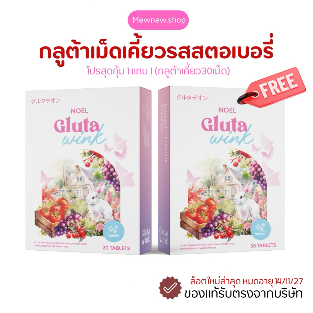 กลูต้าโนเอล 1แถม1 (ล็อตใหม่ exp2027) Noel Gluta กลูต้าเคี้ยว จำนวนจำกัด