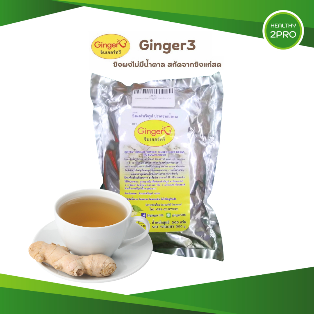 Ginger3 เครื่องดื่มพร้อมชง ขิงผง สกัดจากขิงแก่สด รสธรรมชาติไม่ผสมน้ำตาล ขนาด 500 กรัม