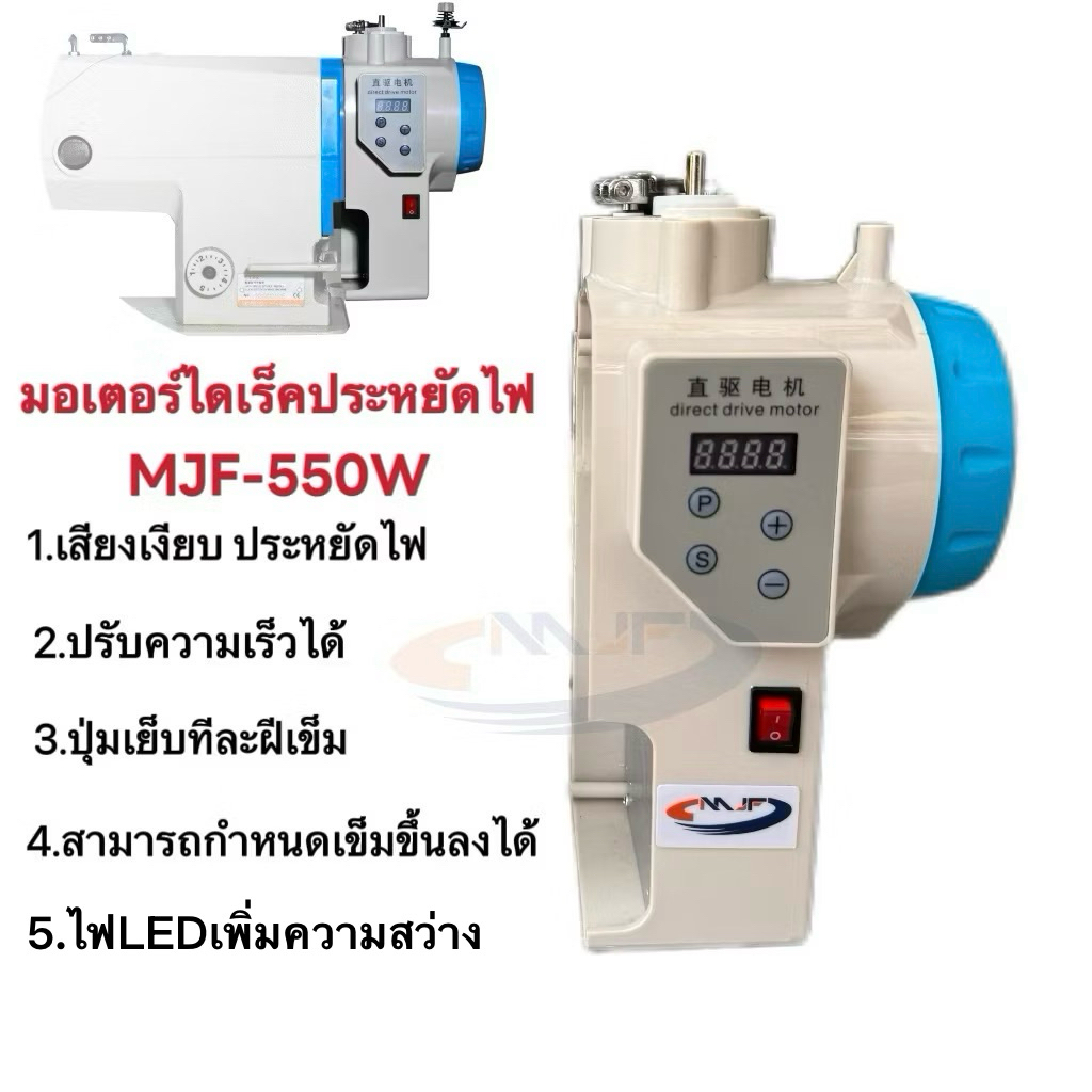 MJFมอเตอร์ไดเร็คประหยัดไฟ รุ่น MJF-550W ปรับความเร็วได้ เสียงเงียบ มอเตอร์จักรอุตสาหกรรม มอเตอร์จักร