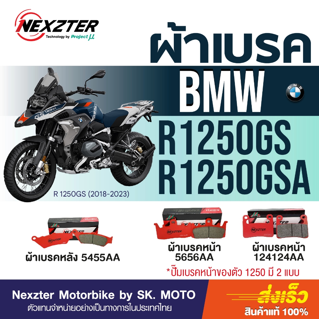 ผ้าเบรค Nexzter สำหรับ BMW R1250GS, R1250GSA (Y2018 - ตัวปัจจุบัน)