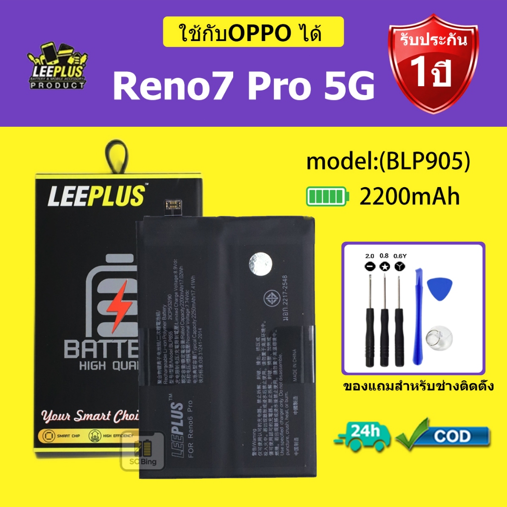 LEEPLUS แบตเตอรี่ OPPO Reno 7 Pro 5G รุ่น BLP905 คุณภาพสูง รับประกัน 1 ปี